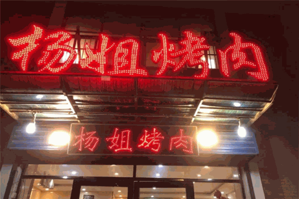 杨姐烤肉