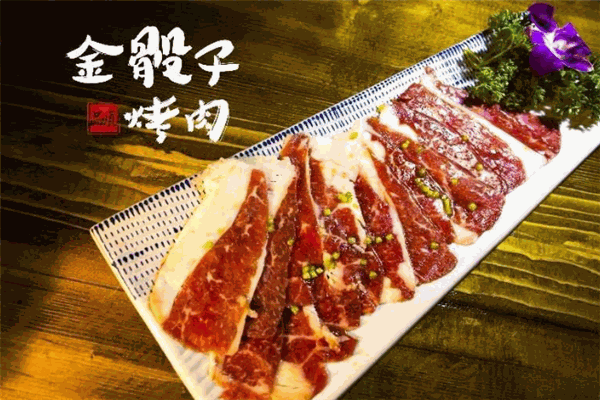 金骰子烤肉