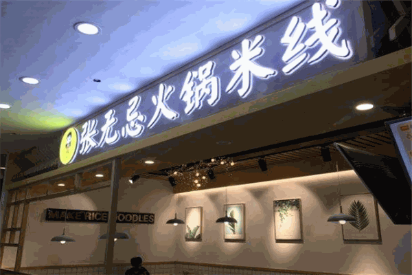 张无忌火锅米线