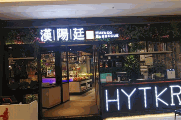 汉阳廷自助烤肉