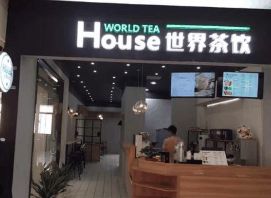 世界茶饮