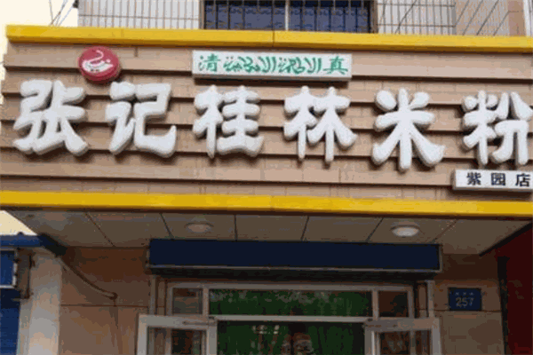 张记桂林米粉