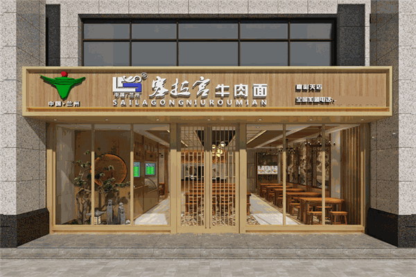 塞拉宫牛肉面
