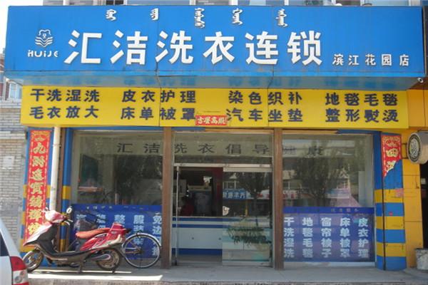 汇洁洗衣加盟