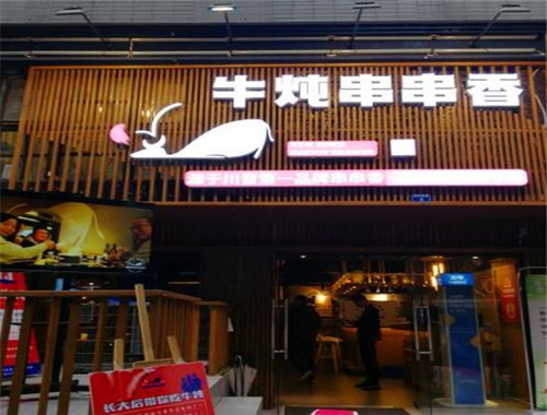 至臻牛炖串串香