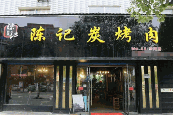 陈记炭烤肉
