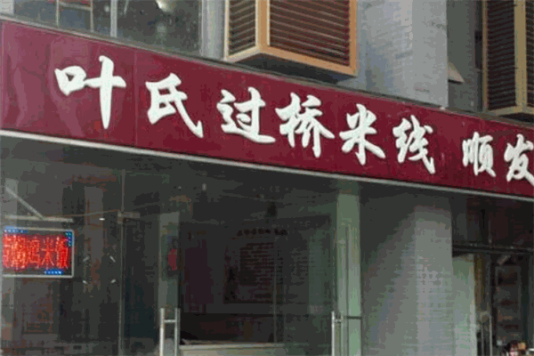 叶氏过桥米线