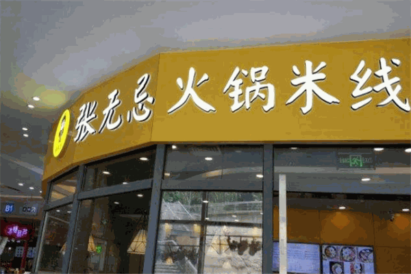 张无忌火锅米线
