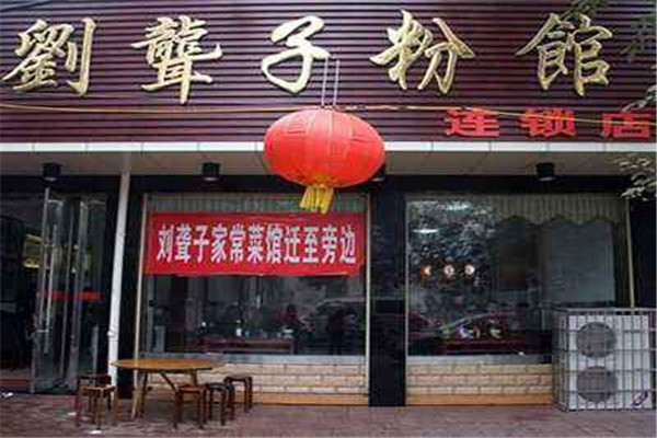 刘聋子牛肉粉