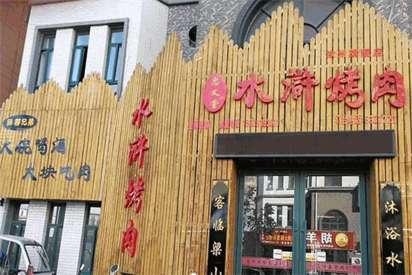 忠义堂水浒烤肉