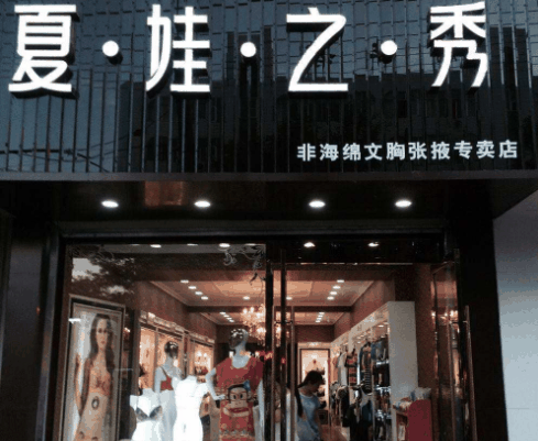 夏娃之秀内衣