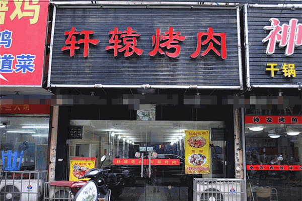 轩辕烤肉