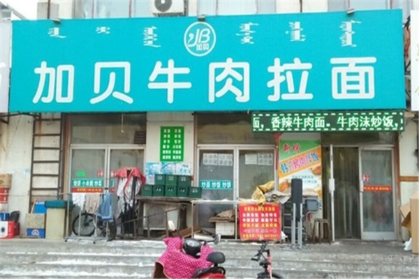 加贝拉面