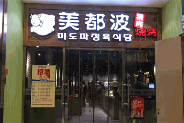 美都波韩国烤肉