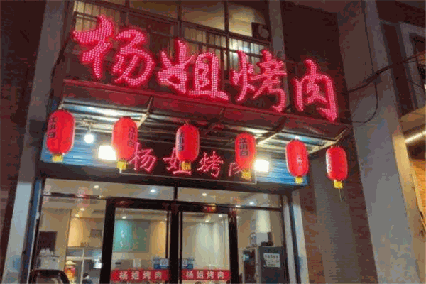 杨姐烤肉