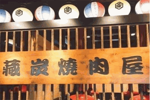 藏炭烧肉屋