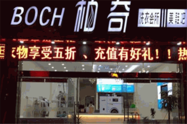 柏奇洗衣店加盟