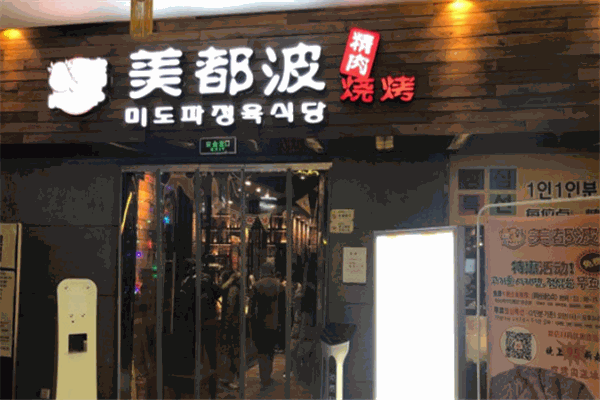 美都波韩国烤肉