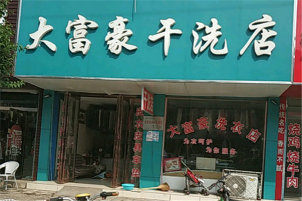 大富豪干洗店加盟