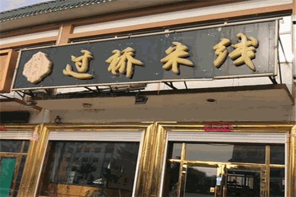 八大祥过桥米线