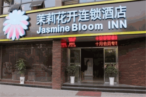 茉莉花开连锁酒店