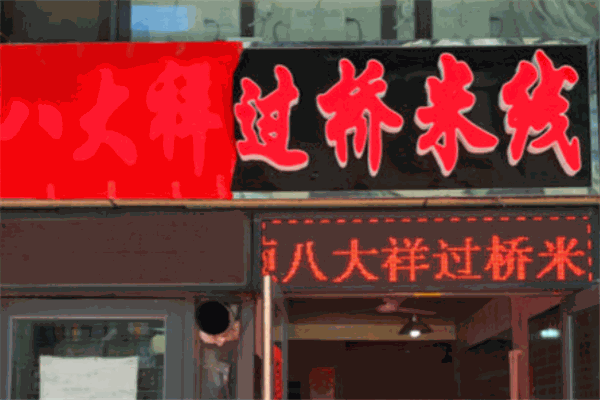 八大祥过桥米线