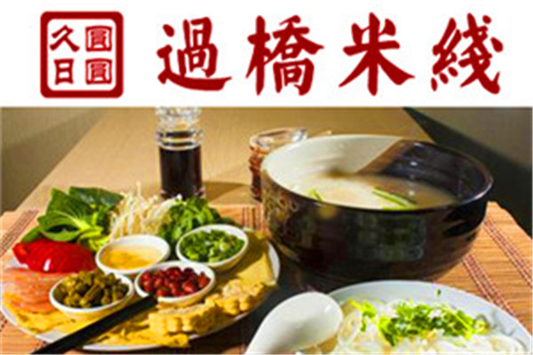 久日圆圆云南过桥米线