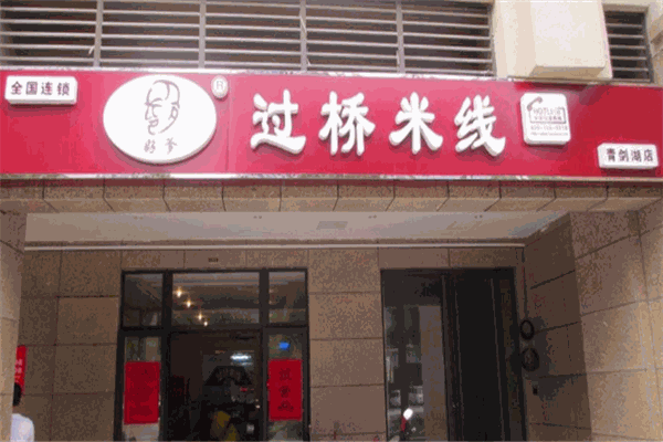 好爹过桥米线