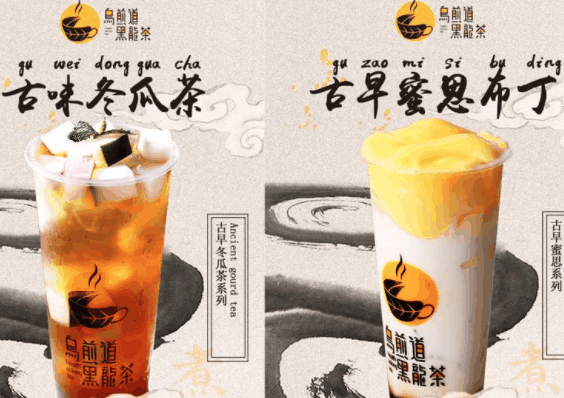 乌煎道茶饮