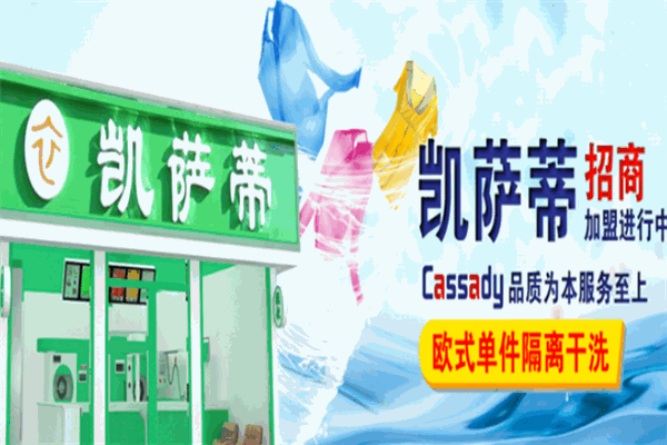 凯萨蒂洗衣加盟