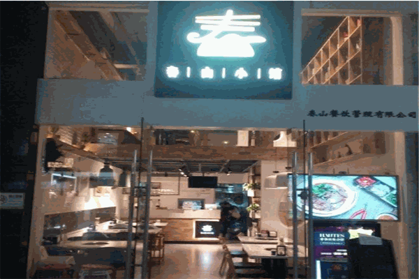 春山小馆米线料理