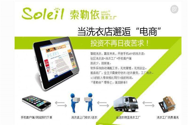 索勒依洗衣店加盟