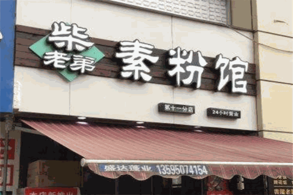 柴老弟素粉馆