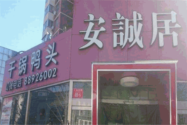 安诚居干锅鸭头