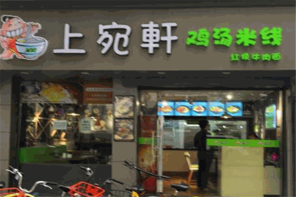 上宛轩鸡汤米线