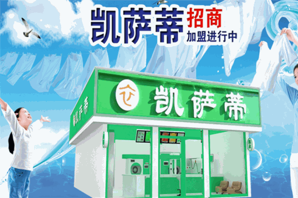 凯萨蒂洗衣加盟