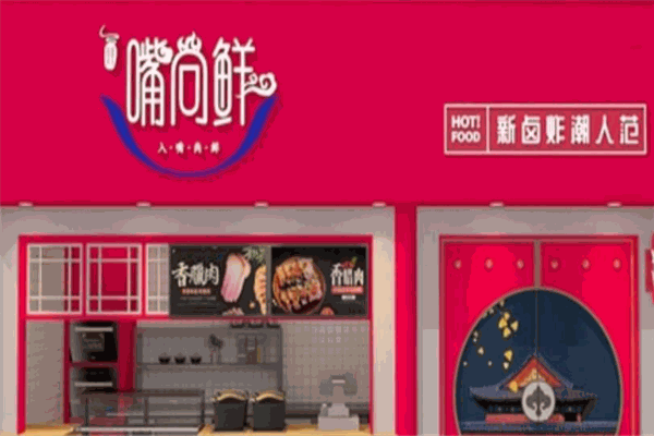 嘴尚鲜卤炸烤