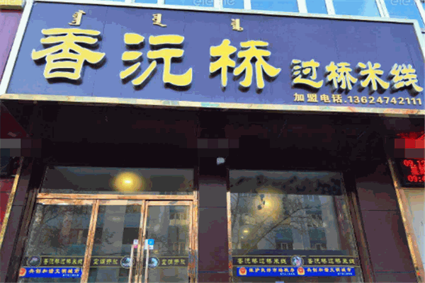 香沅桥牌米线