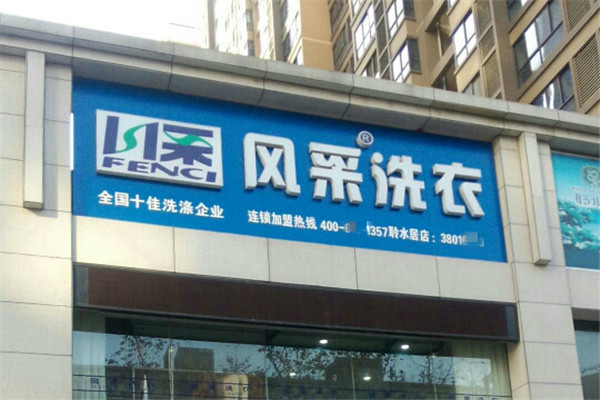 风采洗衣店加盟