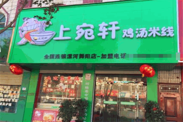 上宛轩鸡汤米线