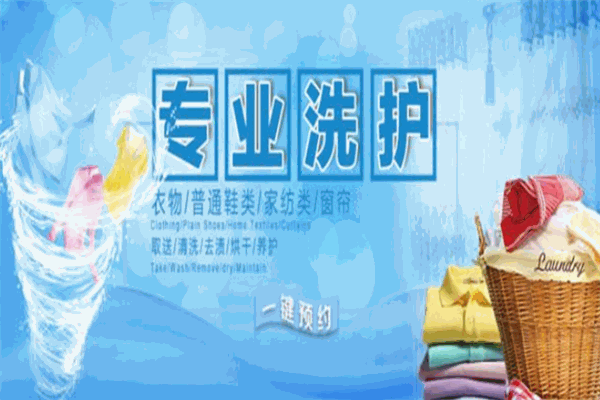 蓝梦洁洗衣加盟