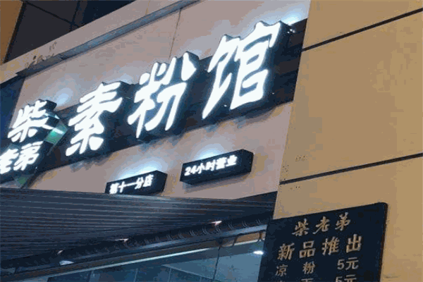 柴老弟素粉馆