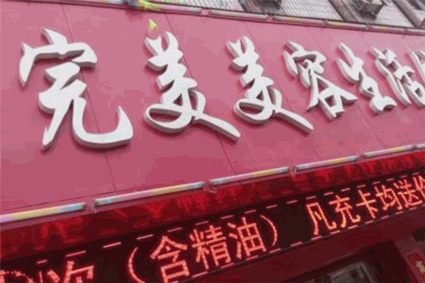 完美美容生活馆加盟