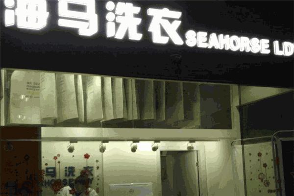 海马洗衣店加盟