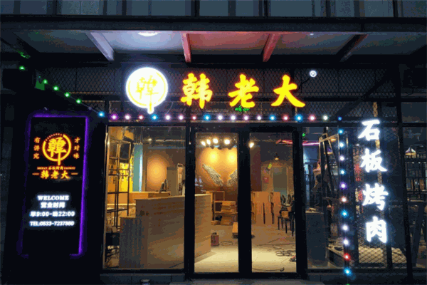 韩老大石板烤肉