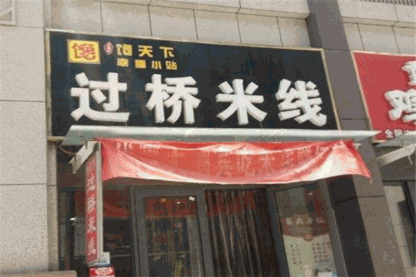 馋天下过桥米线