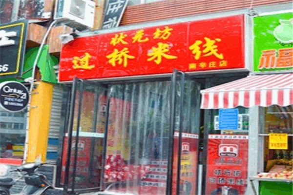 状元坊过桥米线