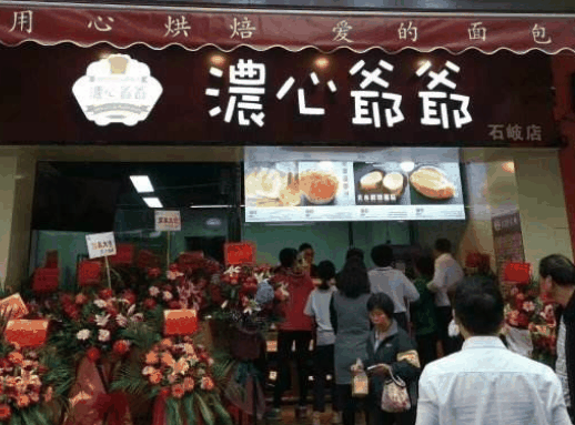浓心爷爷面包店