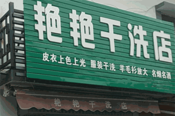 艳艳干洗店加盟
