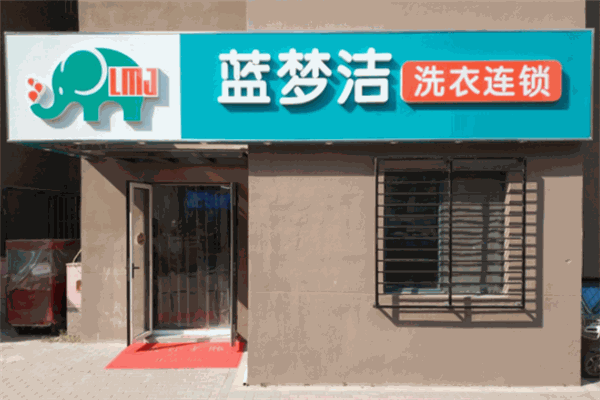 蓝梦洁洗衣加盟